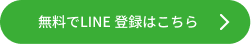 無料でLINE登録はこちら